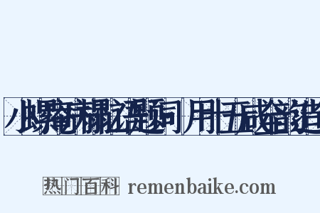 小螺庵病榻忆语题词·用十五咸全韵造句是什么意思的图片